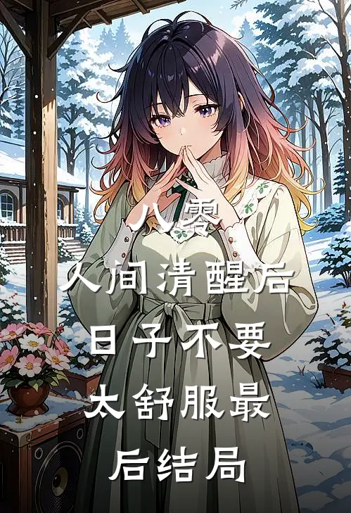 八零：人间清醒后，日子不要太舒服最后结局
