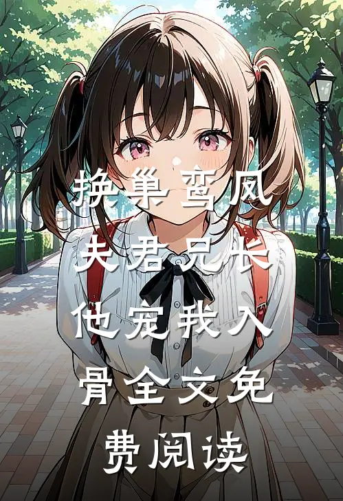 换巢鸾凤：夫君兄长，他宠我入骨全文免费阅读