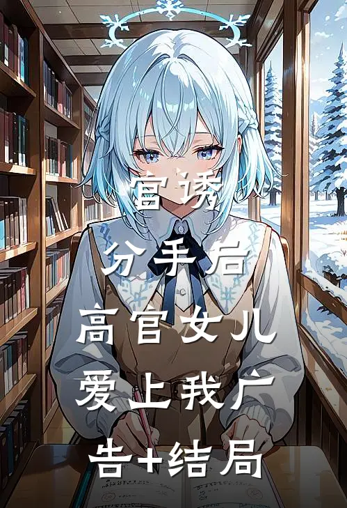 官诱：分手后，高官女儿爱上我广告+结局