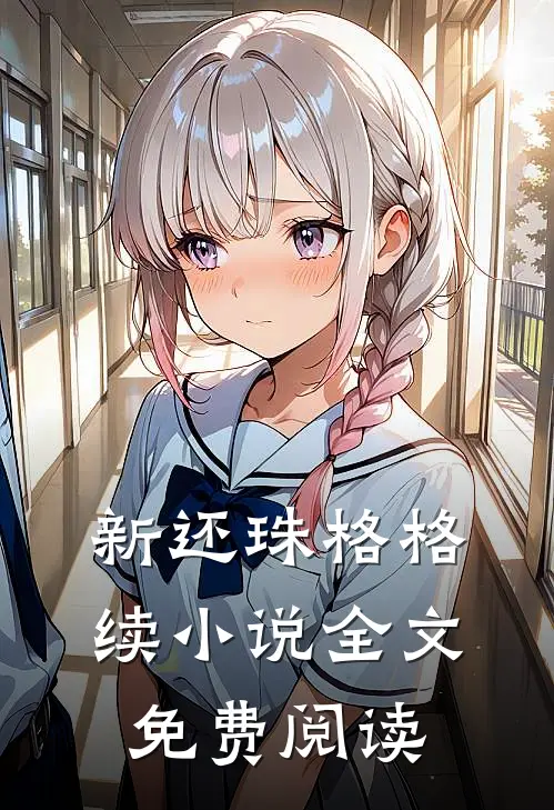新还珠格格续小说全文免费阅读