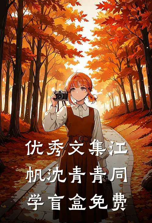 优秀文集江帆沈青青同学盲盒免费