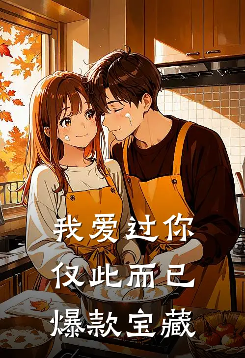 我爱过你，仅此而已爆款宝藏