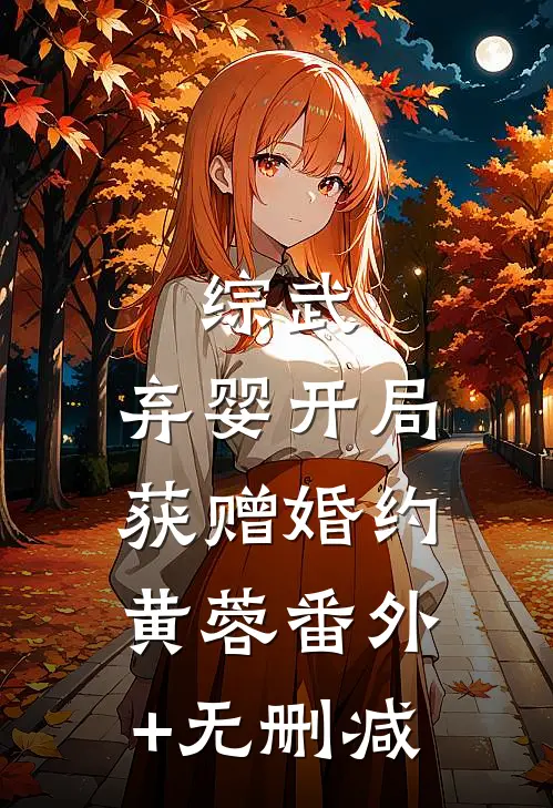 综武：弃婴开局，获赠婚约黄蓉番外+无删减