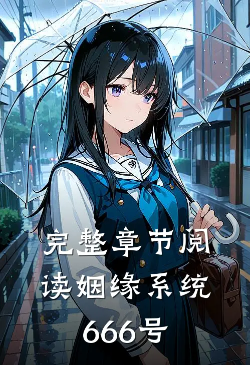 完整章节阅读姻缘系统666号