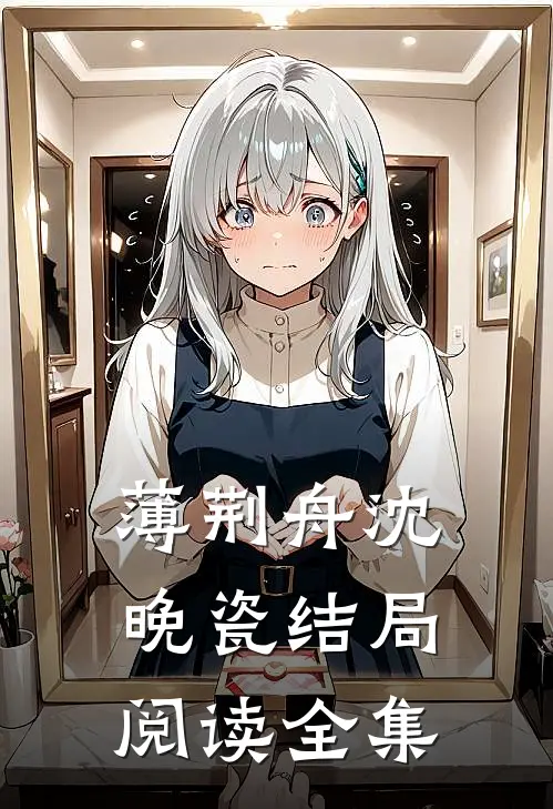 薄荆舟沈晚瓷结局阅读全集