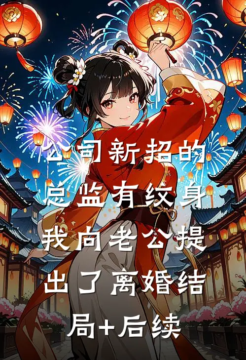 公司新招的总监有纹身，我向老公提出了离婚结局+后续