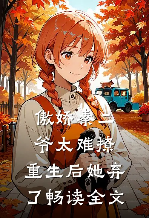 傲娇秦二爷太难撩，重生后她弃了畅读全文