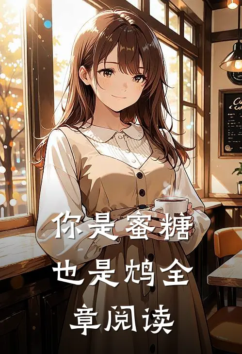 你是蜜糖也是鸩全章阅读