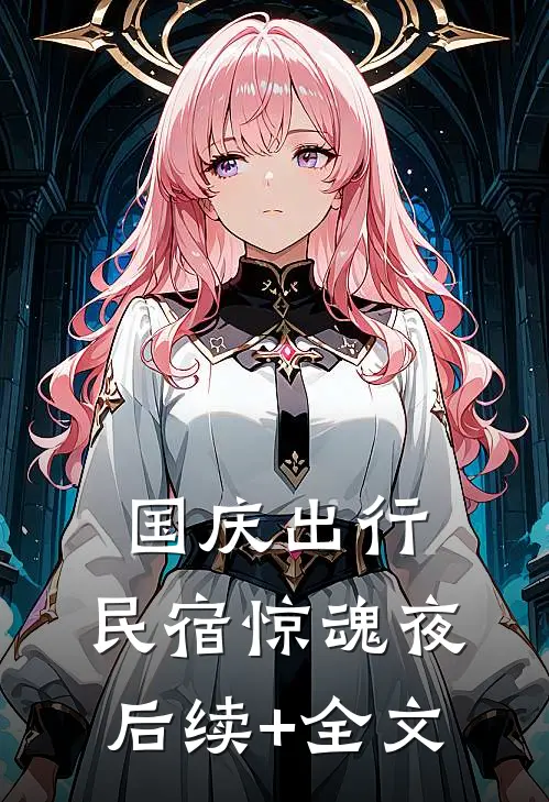 国庆出行：民宿惊魂夜后续+全文