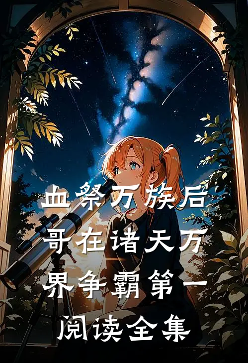 血祭万族后，哥在诸天万界争霸第一阅读全集