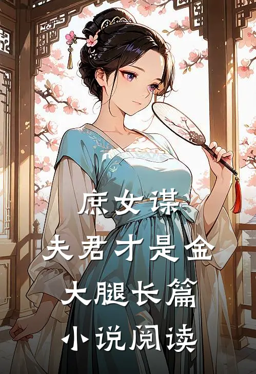 庶女谋：夫君才是金大腿长篇小说阅读