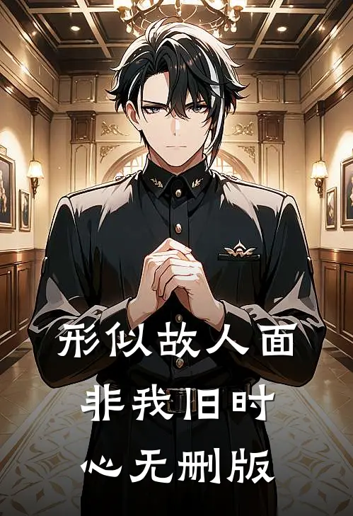 形似故人面，非我旧时心无删版