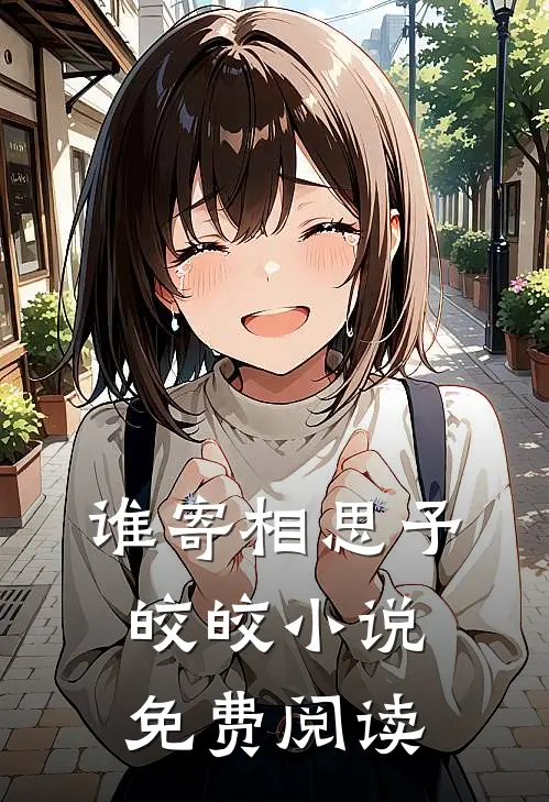 谁寄相思予皎皎小说免费阅读
