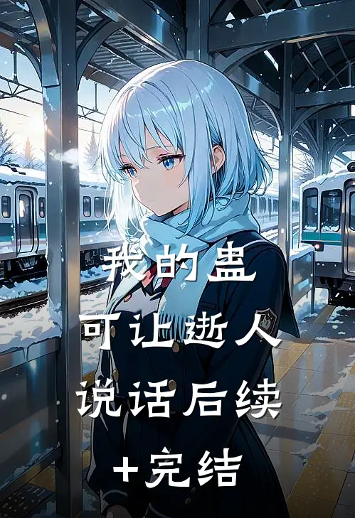 我的蛊，可让逝人说话后续+完结