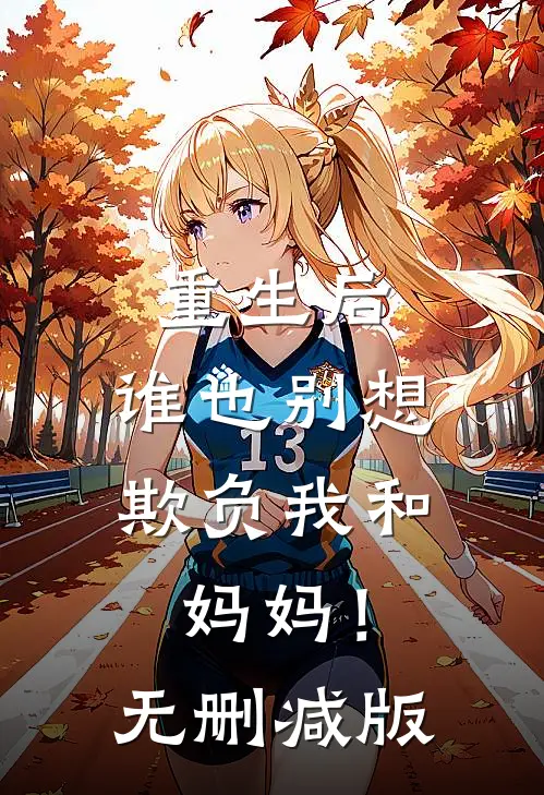 重生后，谁也别想欺负我和妈妈！无删减版