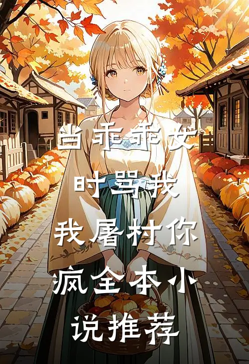 当乖乖女时骂我，我屠村你疯全本小说推荐