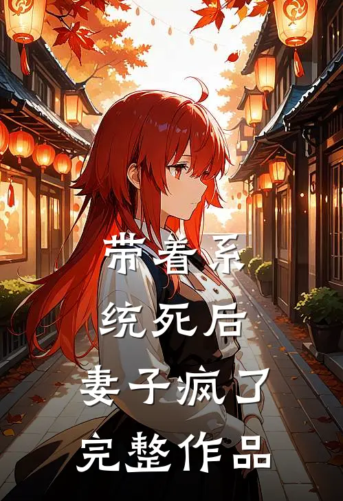 带着系统死后，妻子疯了完整作品