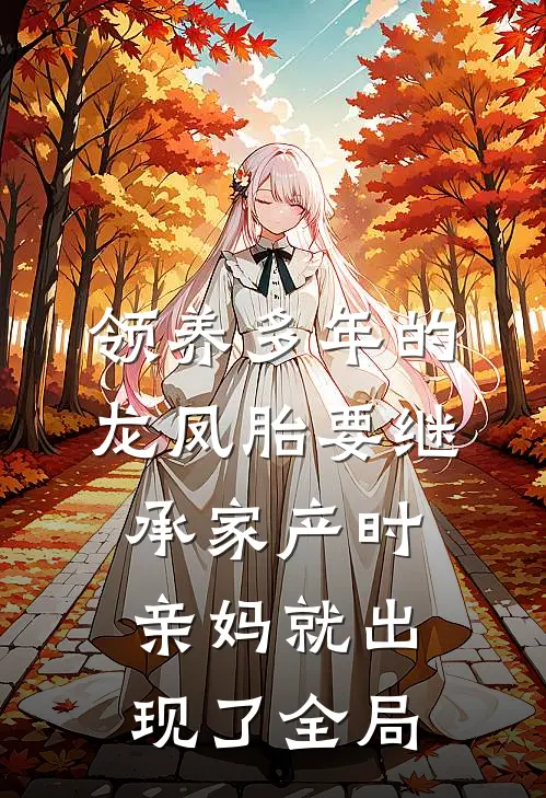 领养多年的龙凤胎要继承家产时，亲妈就出现了全局