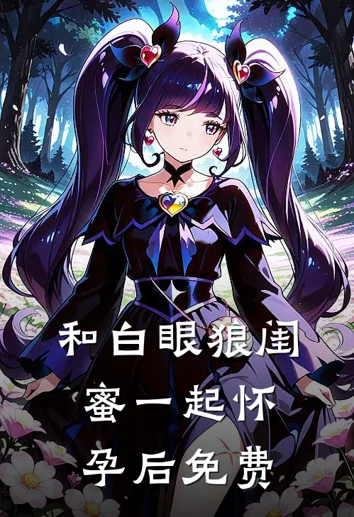 和白眼狼闺蜜一起怀孕后免费