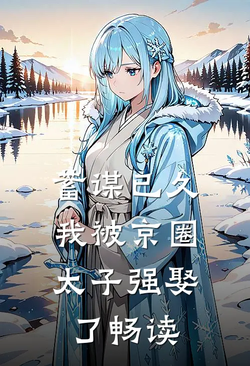 蓄谋已久，我被京圈太子强娶了畅读