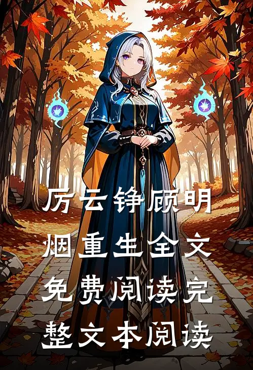 厉云铮顾明烟重生全文免费阅读完整文本阅读
