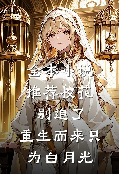全本小说推荐校花别追了，重生而来只为白月光