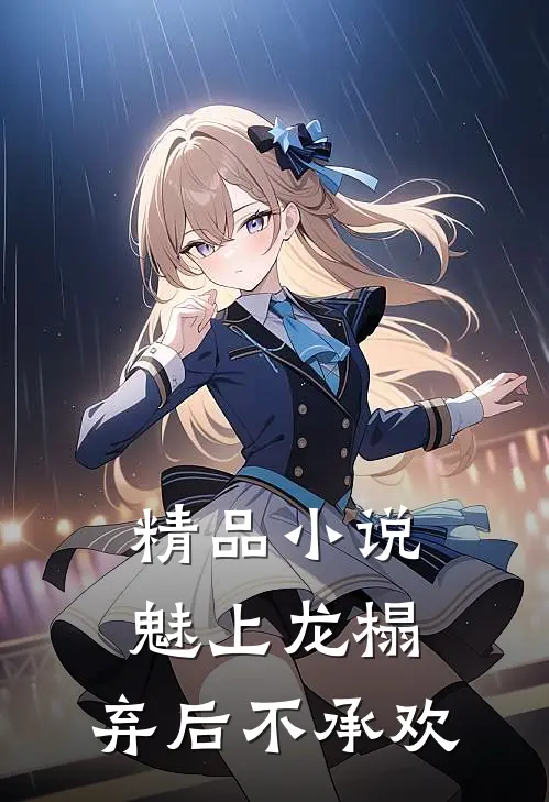 精品小说魅上龙榻：弃后不承欢