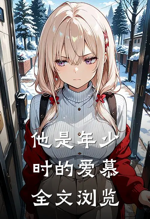 他是年少时的爱慕全文浏览