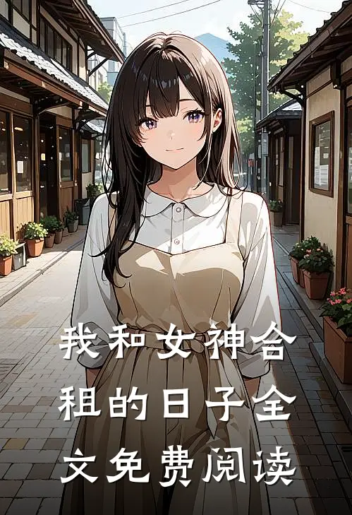 我和女神合租的日子全文免费阅读