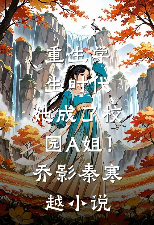 重生学生时代：她成了校园A姐！乔影秦寒越小说