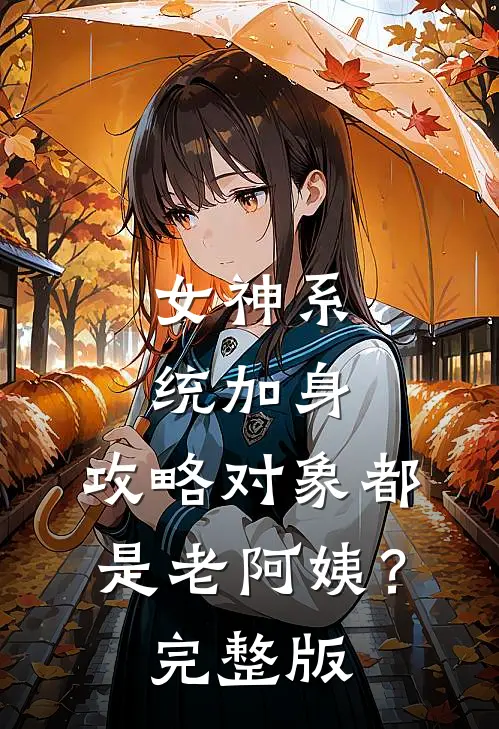 女神系统加身，攻略对象都是老阿姨？完整版