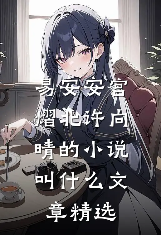 易安安宫熠北许向晴的小说叫什么文章精选