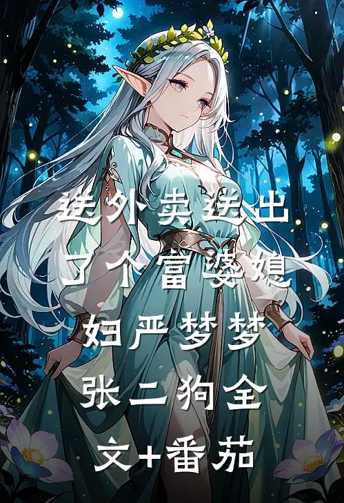 送外卖送出了个富婆媳妇严梦梦张二狗全文+番茄
