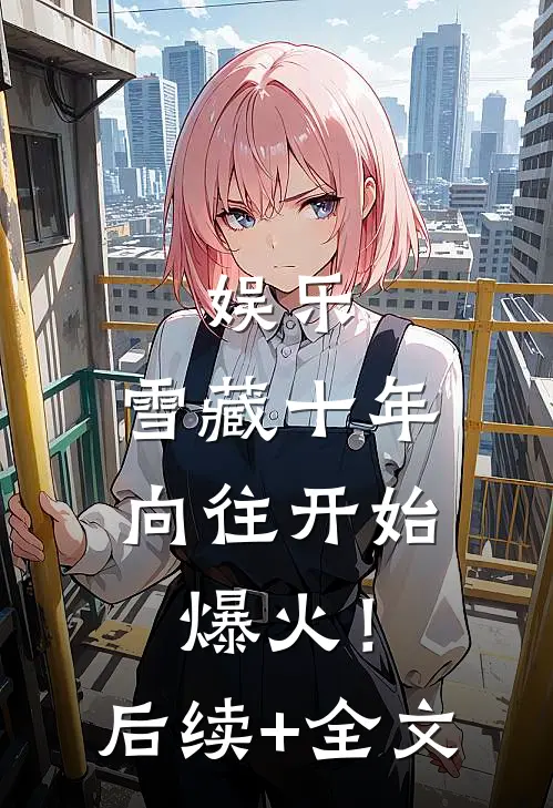 娱乐：雪藏十年，向往开始爆火！后续+全文