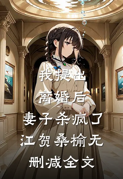 我提出离婚后，妻子杀疯了江贺桑榆无删减全文