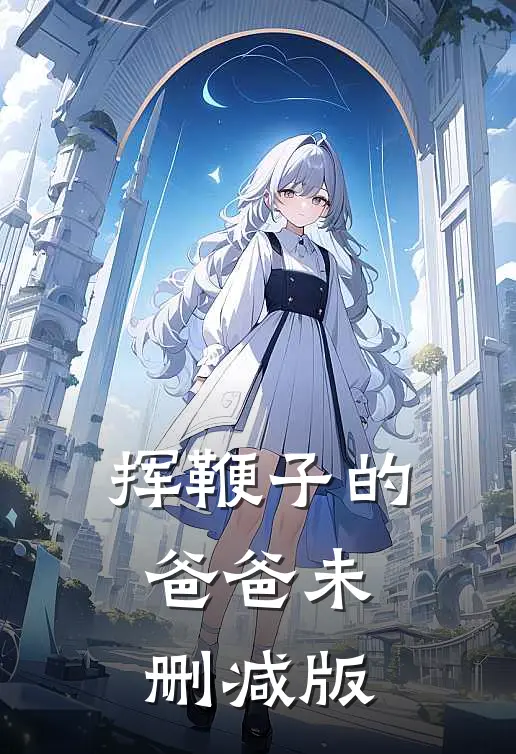挥鞭子的爸爸未删减版