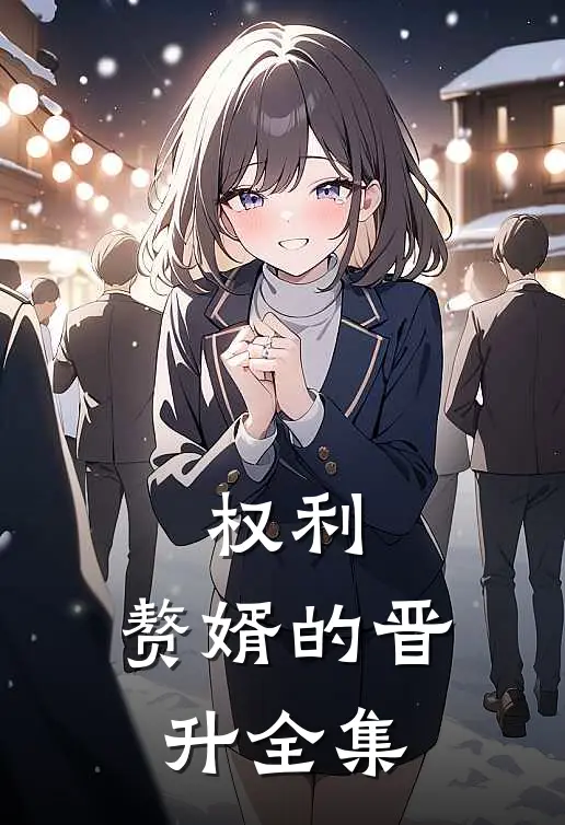权利：赘婿的晋升 全集