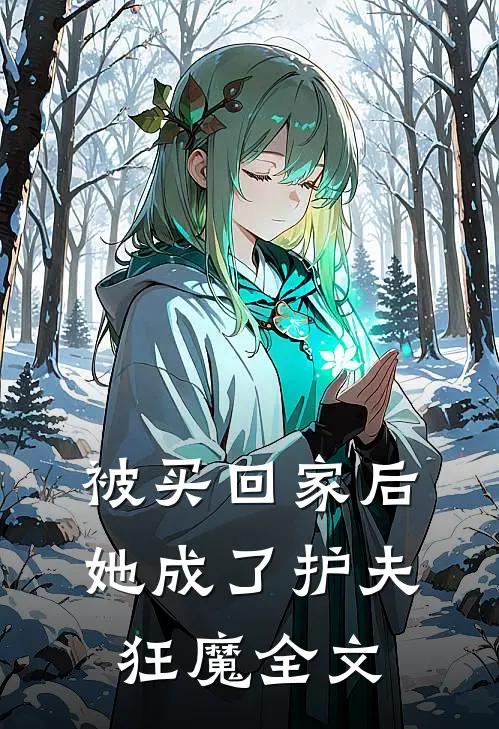 被买回家后,她成了护夫狂魔全文阅读