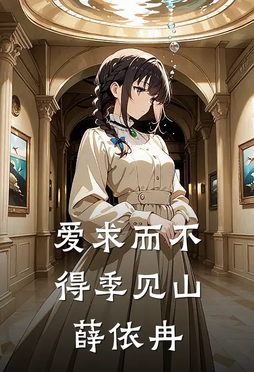 爱求而不得季见山薛依冉