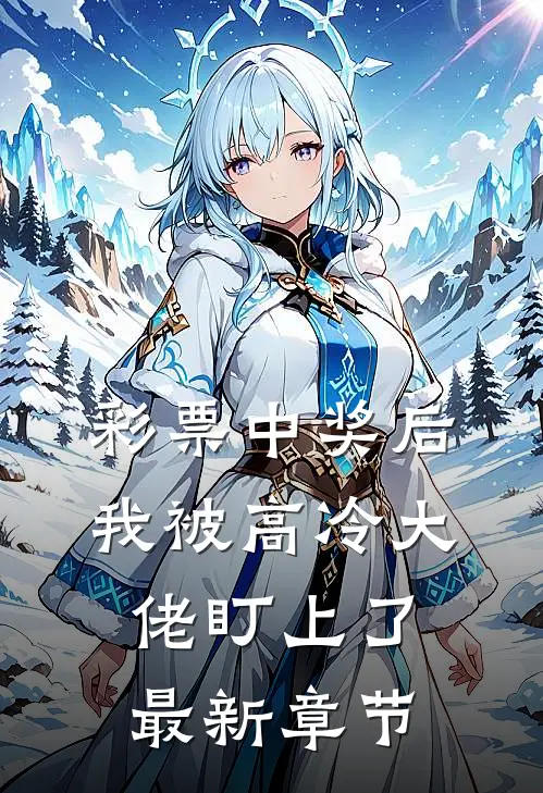 彩票中奖后，我被高冷大佬盯上了最新章节