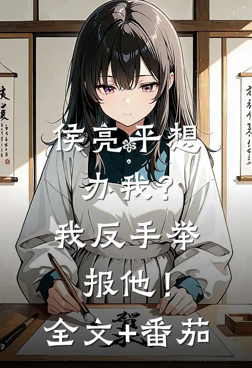 侯亮平想办我？我反手举报他！全文+番茄