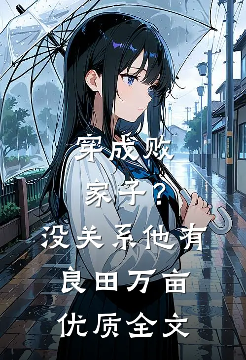 穿成败家子？没关系，他有良田万亩优质全文