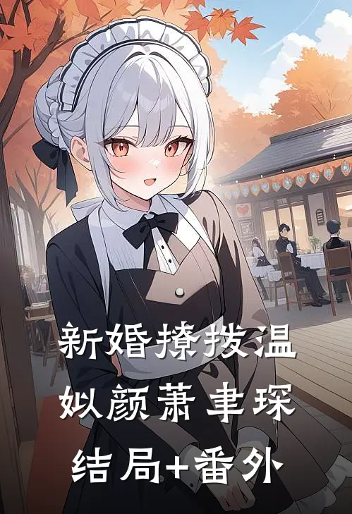 新婚撩拨温姒颜萧聿琛结局+番外