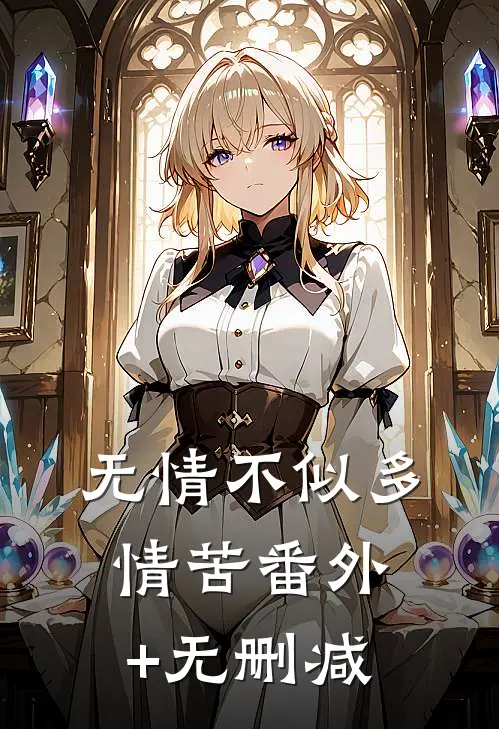 无情不似多情苦番外+无删减