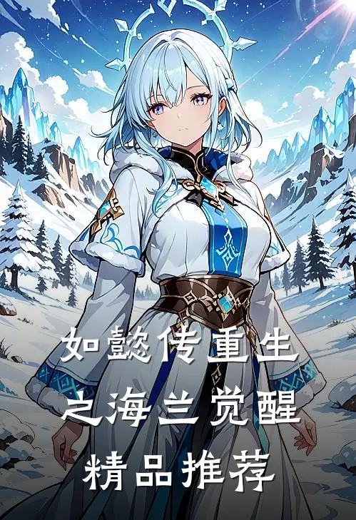 如懿传重生之海兰觉醒精品推荐
