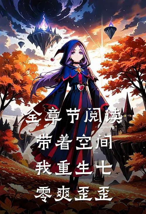 全章节阅读带着空间，我重生七零爽歪歪