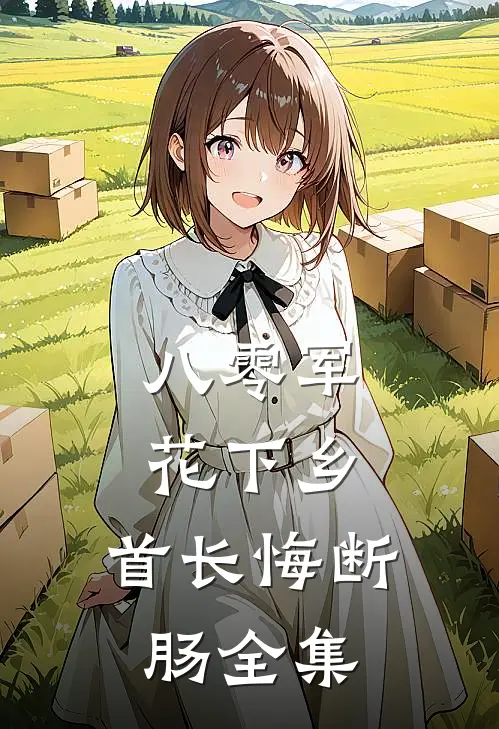 八零军花下乡，首长悔断肠全集
