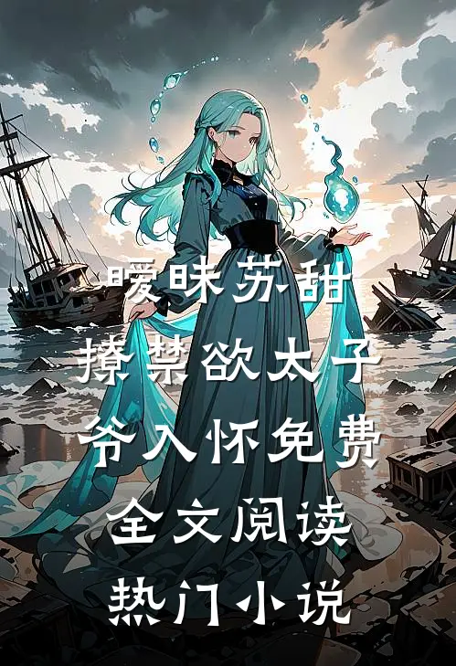 暧昧苏甜:撩禁欲太子爷入怀免费全文阅读热门小说