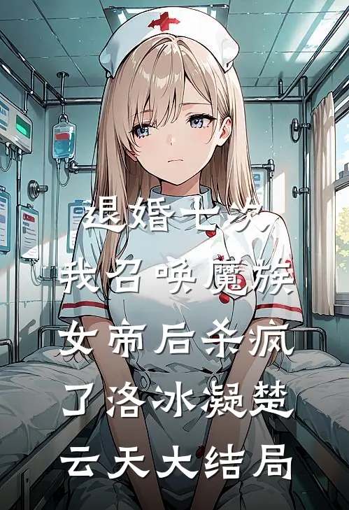 退婚七次，我召唤魔族女帝后杀疯了洛冰凝楚云天大结局