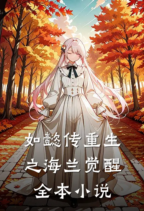 如懿传重生之海兰觉醒全本小说